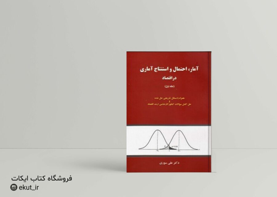 کتاب آمار احتمال و استنتاج آماری در اقتصاد