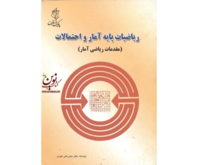 کتاب ریاضیات پایه آمار و احتمال از حیدرعلی هومن/پیک فرهنگ