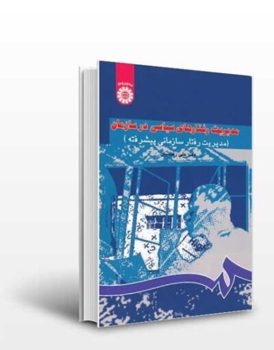 کتاب مدیریت رفتارهای سیاسی در سازمان (مدیریت رفتار سازمانی پیش)-علی رضائیان-کد807/سمت