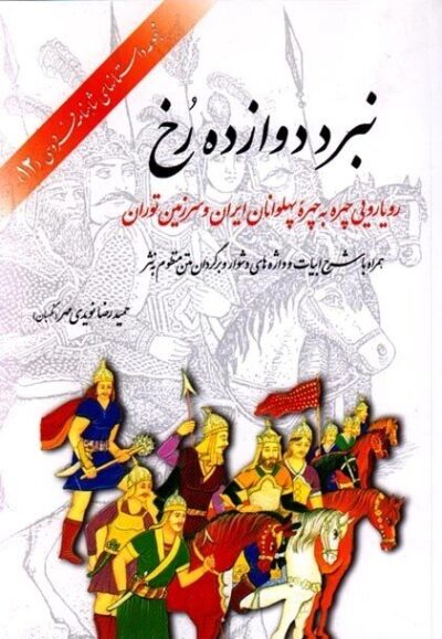 کتاب نبرد دوازده رخ اثر حمیدرضا نویدی مهر