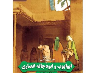 مجموعه زندگی پر افتخار(3): ابو ایوب و ابودجانه انصاری؛دو الگوی مقاومت