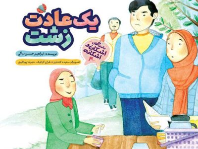 مجموعه داستان های اشکان و اشکانه (4): یک عادت زشت