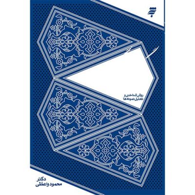 روش شناختی و تحلیل نمونه ها