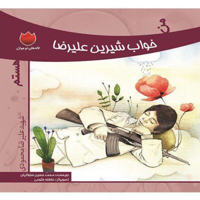 لاله های نوجوان : من خواب شیرین علیرضا هستم