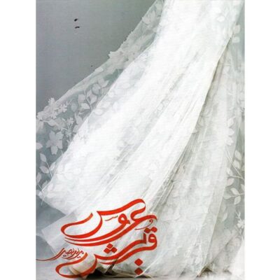 عروس قریش