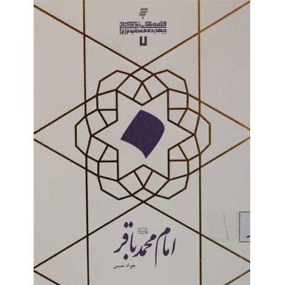 قصه های زندگانی چهارده معصوم :امام محمد باقر(ع)