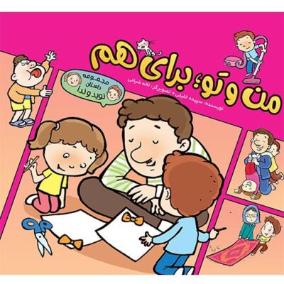 مجموعه داستان نویدوندا: من وتو؛ برای هم
