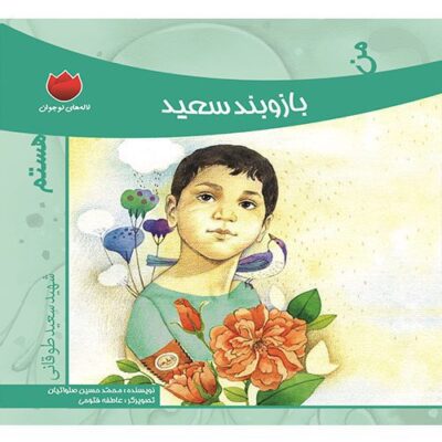 لاله های نوجوان : من بازو بند سعید هستم