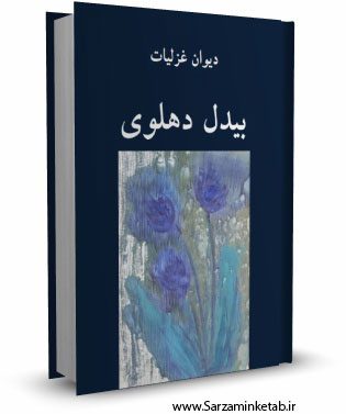 دیوان بیدل دهلوی-دو جلدی-اکبر بهداروند/نگاه