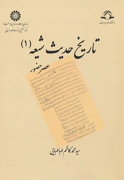 کتاب تاریخ حدیث شیعه 1: عصر حضور اثر محمدکاظم طباطبایی