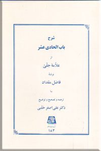 کتاب شرح باب الحادی عشر از فاضل مقداد - علی اصغر حلبی / اساطیر