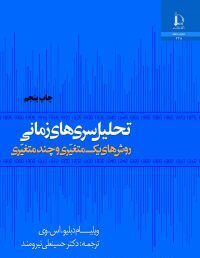 کتاب تحلیل سری های زمانی