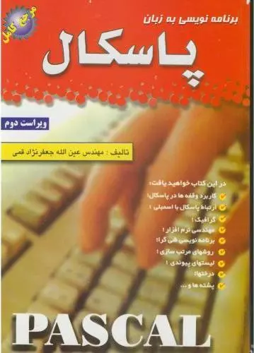 کتاب برنامه نویسی به زبان پاسکال ویراست دوم