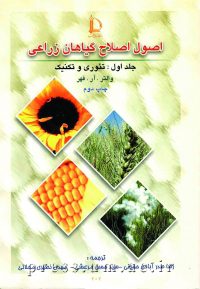 اصول اصلاح گیاهان زراعی: تئوری و تکنیک (جلد 1)