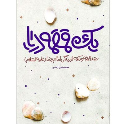 یک قمقمه دریا