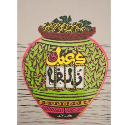 دعبل و زلفا