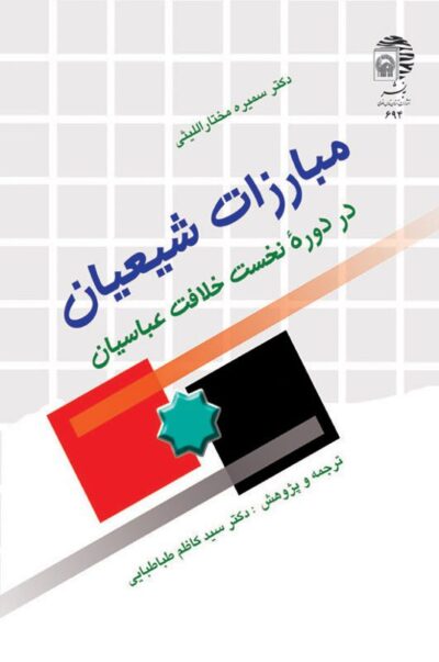 مبارزات شیعیان در دوره نخست خلافت عباسیان