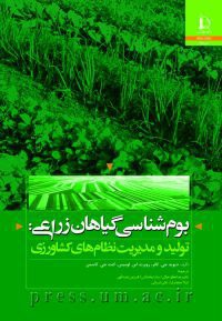 بوم شناسی گیاهان زراعی: تولید و مدیریت نظام های کشاورزی