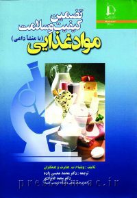 کتاب تضمین کیفیت و سلامت مواد غذایی (با منشا دامی)