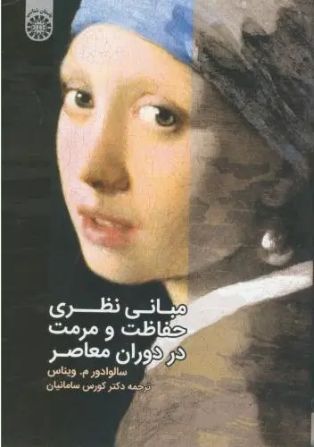کتاب مبانی نظری حفاظت و مرمت در دوران معاصر اثر ویناس ترجمه کورس سامانیان