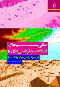 کتاب مبانی سیستمهای اطلاعات جغرافیایی (GIS)