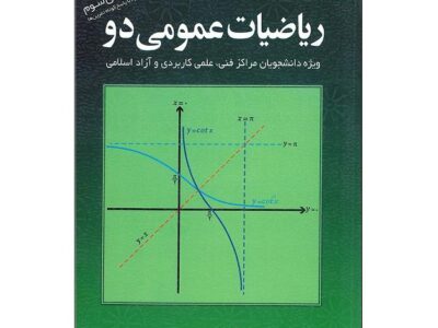 کتاب ریاضیات عمومی