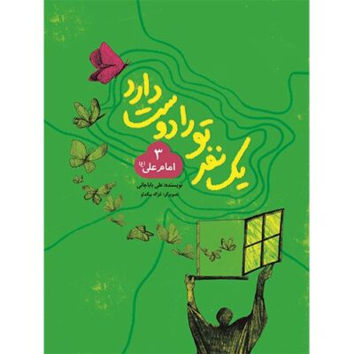 یک نفر تو را دوست دارد (3):امام علی (ع)