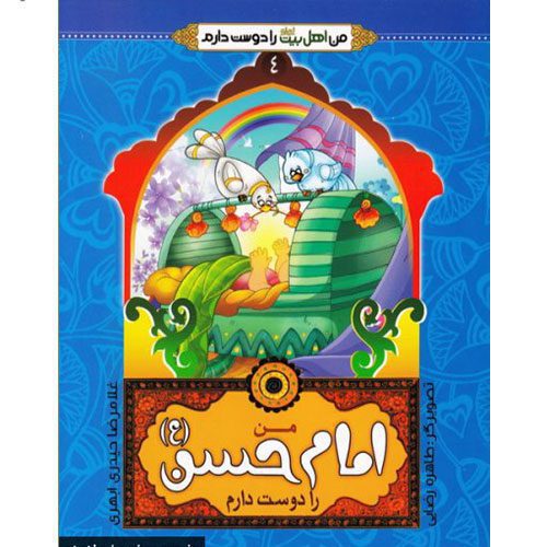 من اهل بیت (ع) را دوست دارم (4): من امام حسن (ع) را دوست دارم_60db61b2dff7c.jpeg من اهل بیت (ع) را دوست دارم (4): من امام حسن (ع) را دوست دارم
