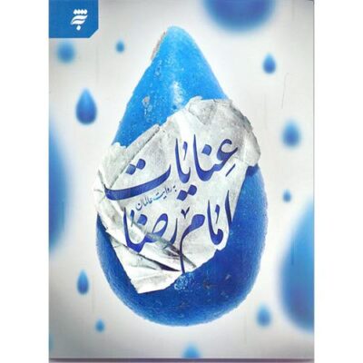 عنایات امام رضا (ع)