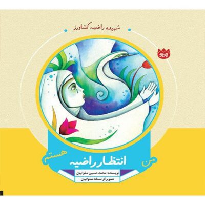 لاله های نوجوان: من انتظار راضیه هستم