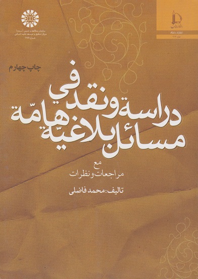 کتاب دراسه و نقد مسائل بلاغیه هامه اثر محمد فاضلی