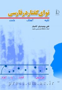نوای گفتار (تکیه، آهنگ، مکث) در فارسی