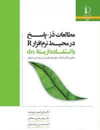 کتاب مطالعات دز - پاسخ در محیط نرم‌افزار R