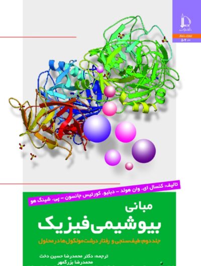 کتاب مبانی بیوشیمی فیزیک: طیف سنجی و رفتار درشت مولکول ها در محلول جلد 2 اثر محمدرضا حسین دخت