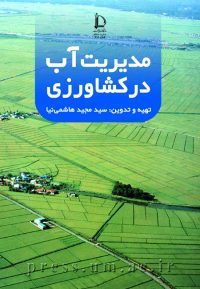 کتاب مدیریت آب در کشاورزی