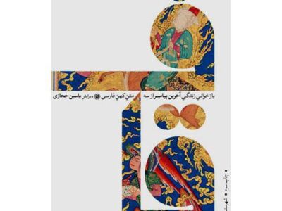 قاف: بازخوانی زندگی آخرین پیامبر از سه متن کهن فارسی