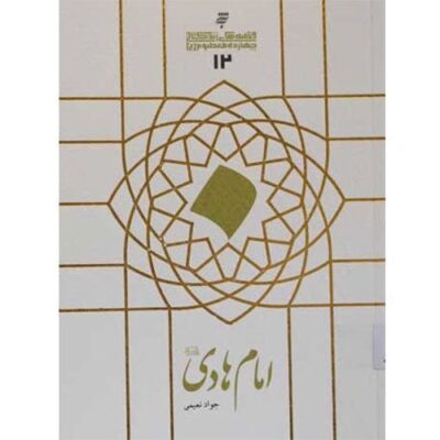 قصه های زندگانی چهارده معصوم :امام هادی (ع)
