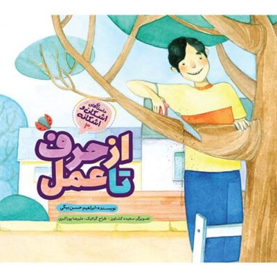 مجموعه داستان های اشکان و اشکانه (3): ازحرف تا عمل