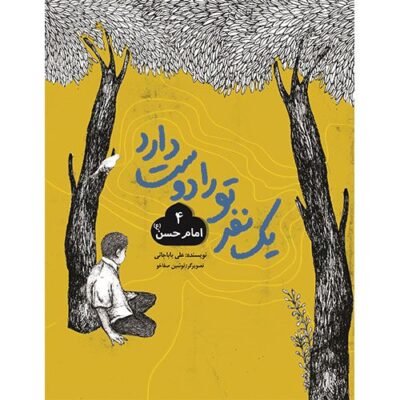 یک نفر تو را دوست دارد (4): امام حسن (ع)