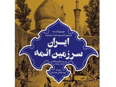 ایران سرزمین ائمه: شرح مسافرت و اقامت 1871-1885 م