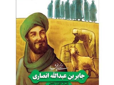 کتاب جابربن عبدالله انصاری؛پاس دار حکومت صالحان