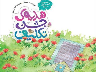 مجموعه قصه های حنانه: هدیه جشن تکلیف
