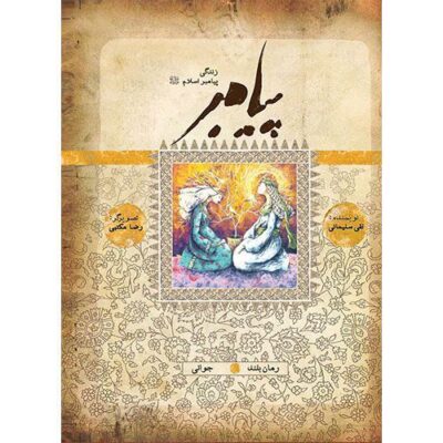 کتاب پیامبر (ص): جوانی