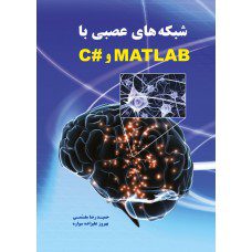 شبکه های عصبی با  MATLAB و #C