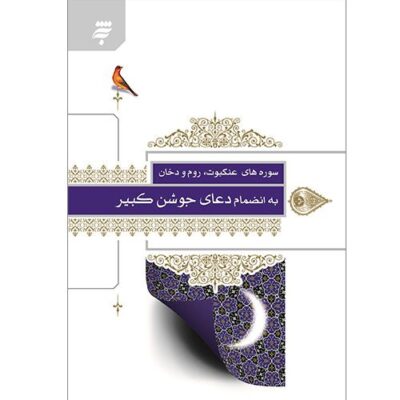 سوره های عنکبوت،روم و دخان به انضمام دعای جوشن کبیر