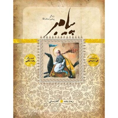 کتاب پیامبر(ص)-کلانسالی1