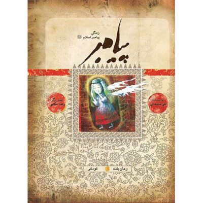 کتاب پیامبر(ص): کودکی (کتاب دوم و سوم)