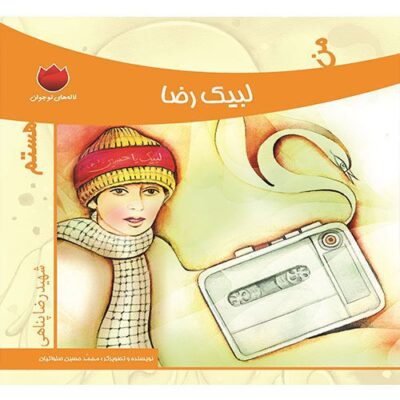 لاله های نوجوان : من لبیک رضا هستم