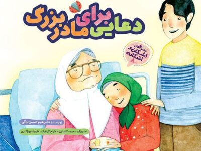 مجموعه داستان های اشکان و اشکانه (8): دعایی برای مادر بزرگ
