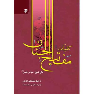 کلیات مفاتیح الجنان به خط مصطفی اشرفی(رقعی)